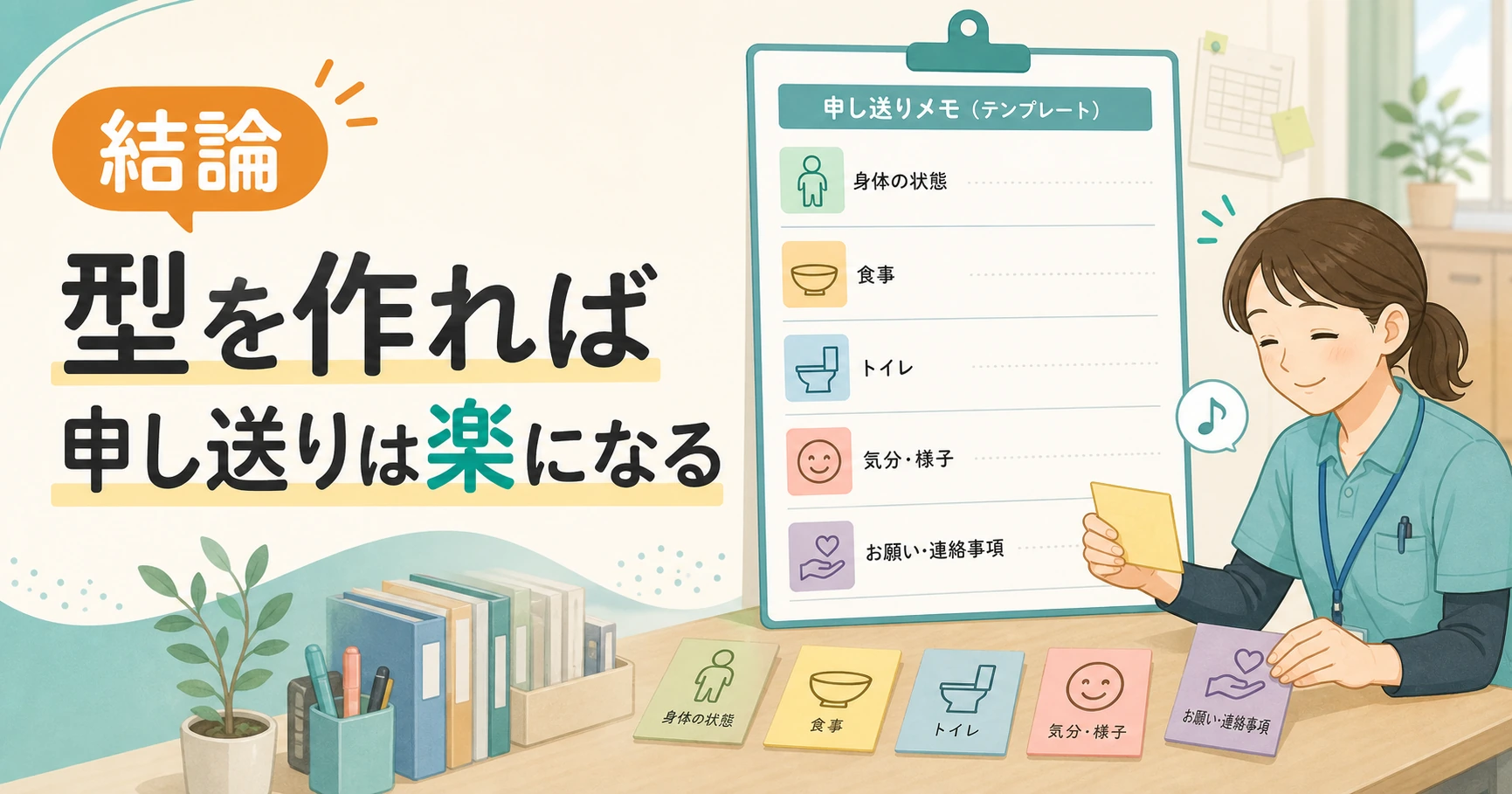 介護職の申し送りは型を作れば楽になることを示すイラスト
