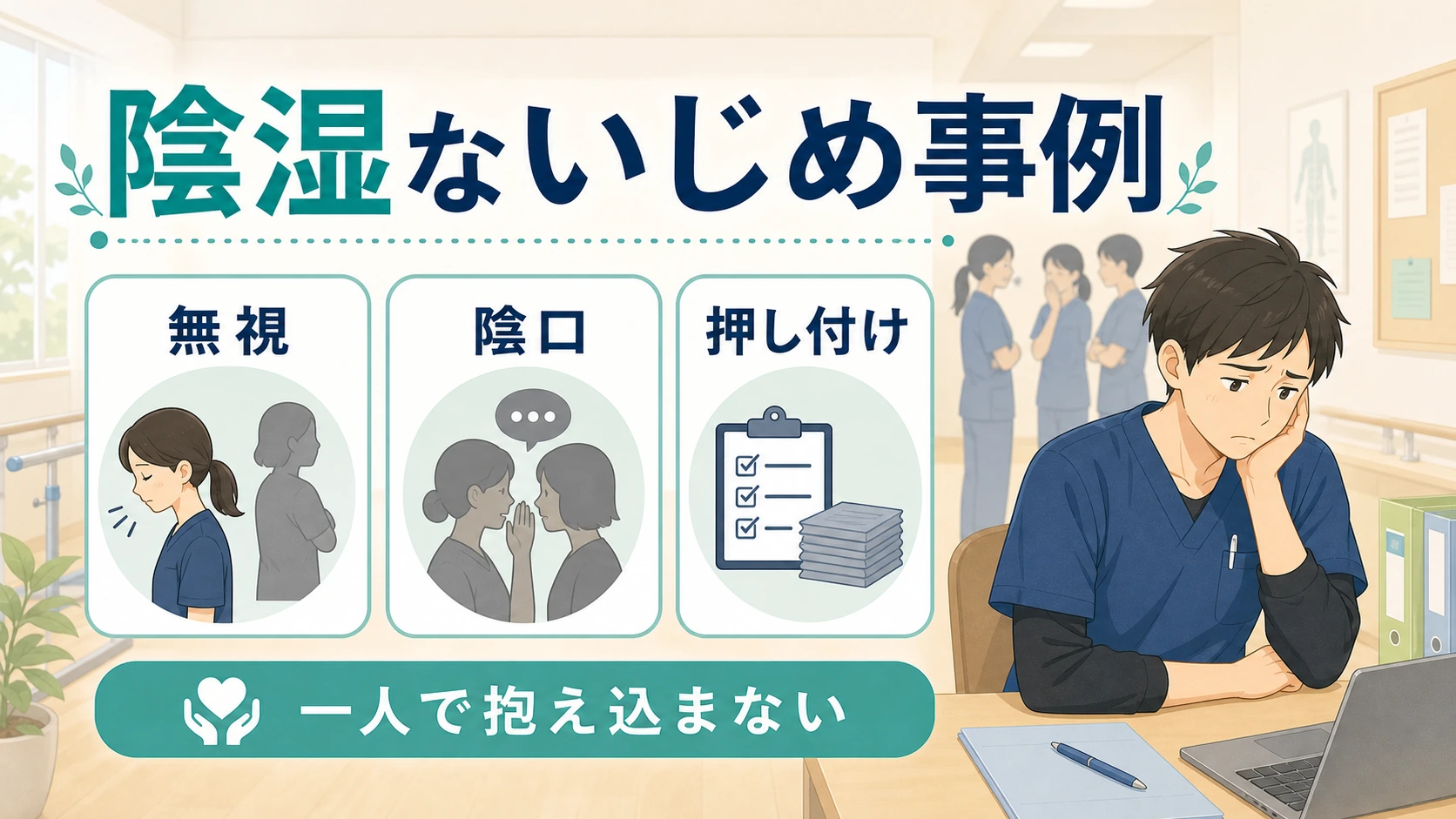 理学療法士の陰湿ないじめ事例を整理した図解