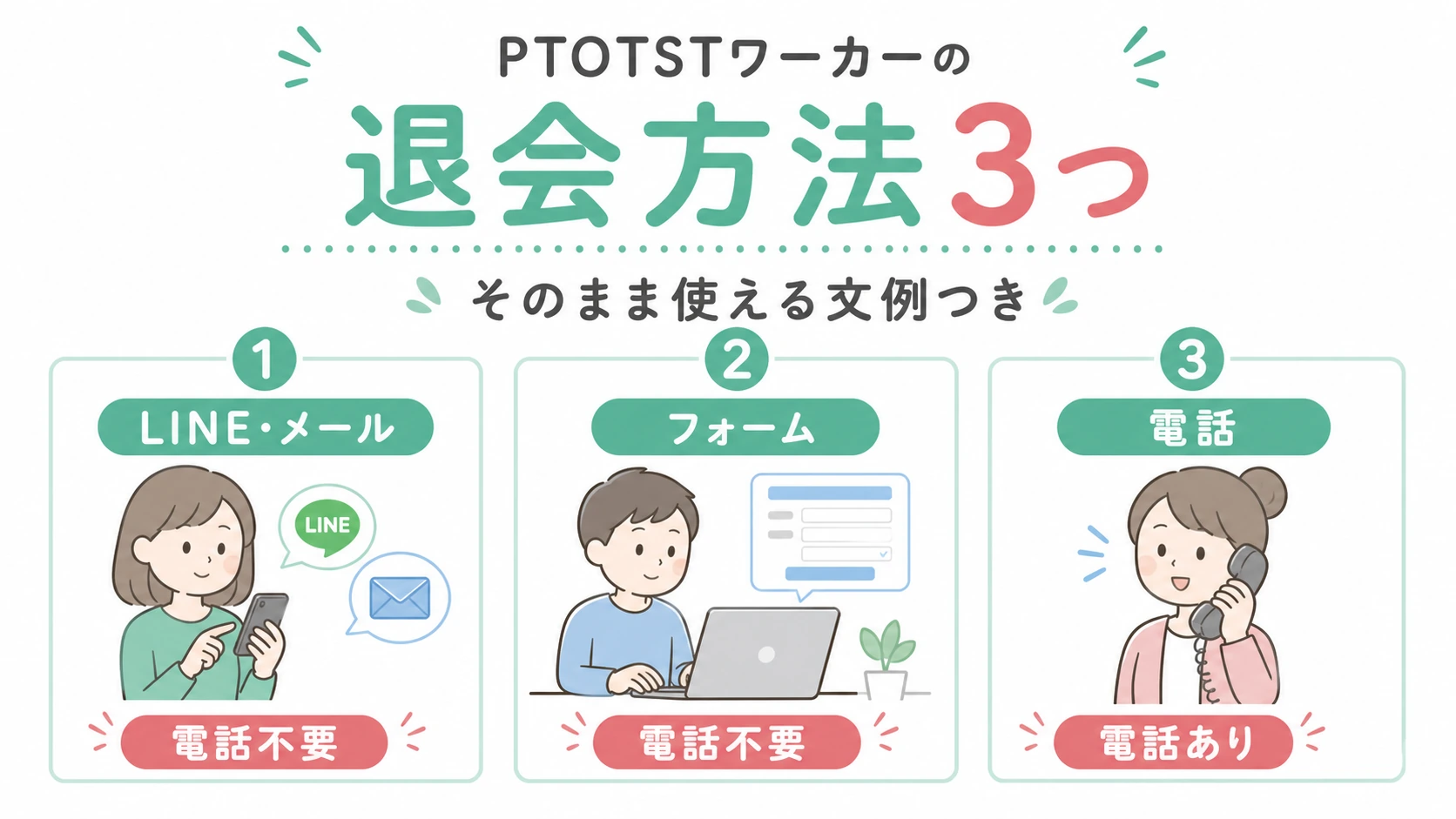 PTOTSTワーカーの退会方法3つをLINEメール・フォーム・電話で比較した図解