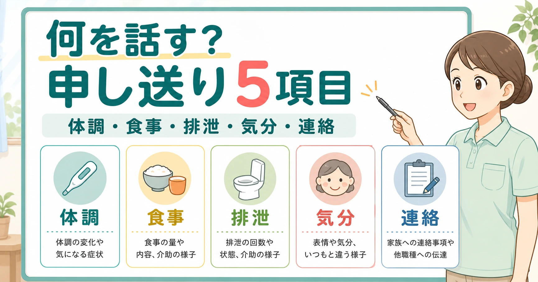 介護職の申し送りで話す5項目を整理した図解