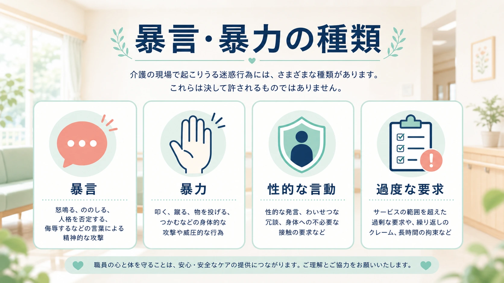 介護現場で起こる暴言や暴力の種類を整理した図解