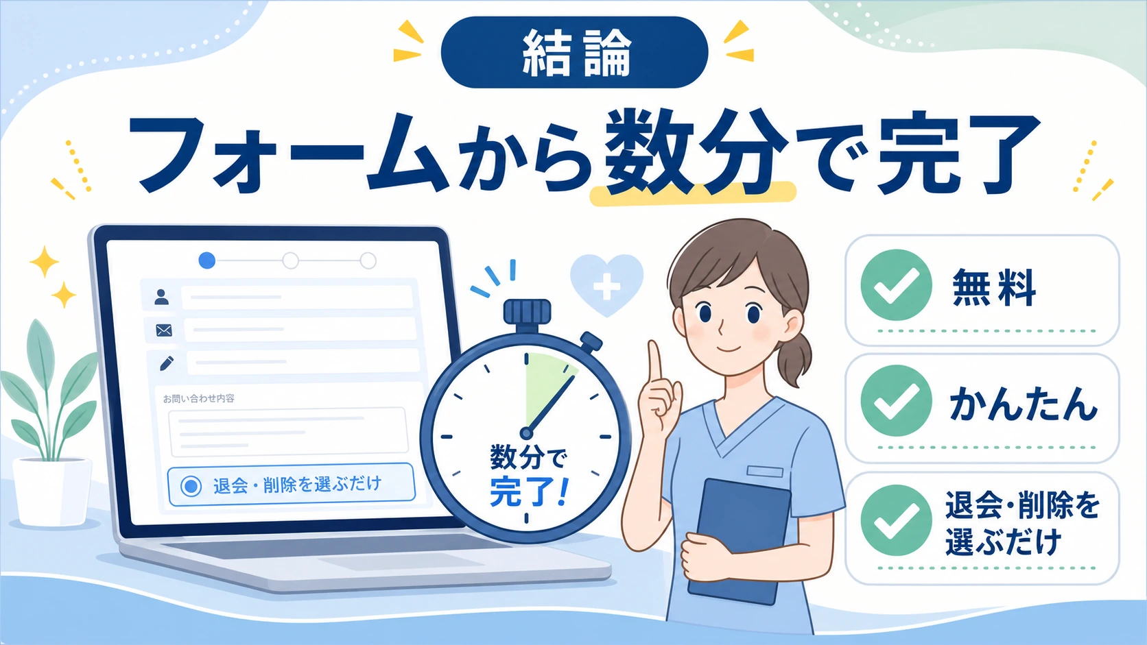 マイナビコメディカルの退会はフォームから数分で完了することを示す図解