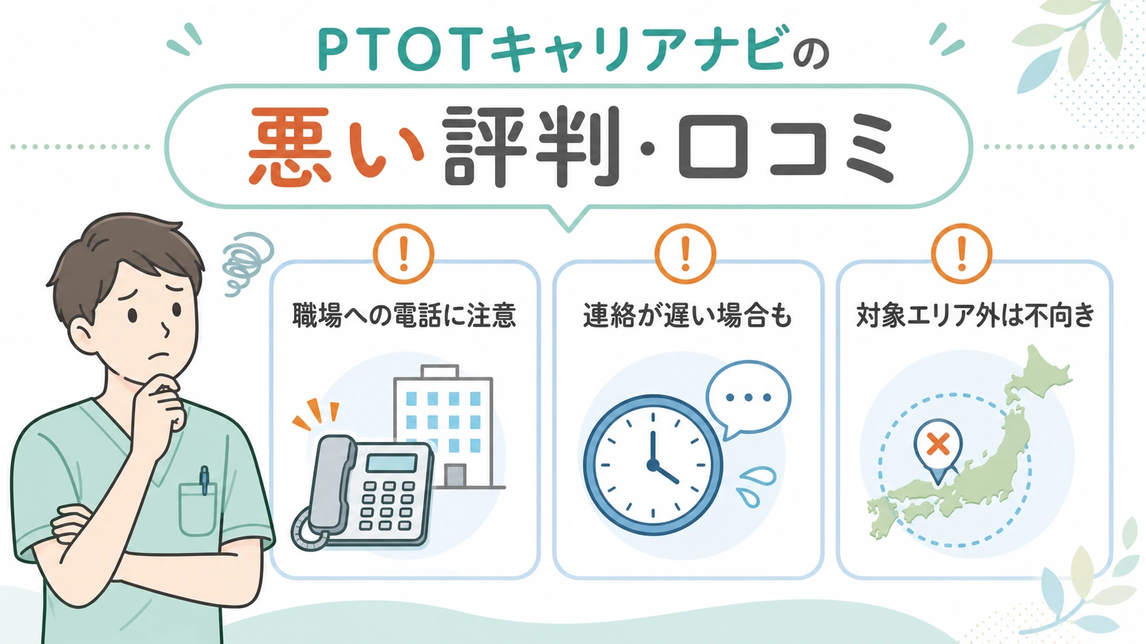 PTOTキャリアナビの悪い評判として職場への電話・連絡遅れ・対象エリア外を注意点で示す図解