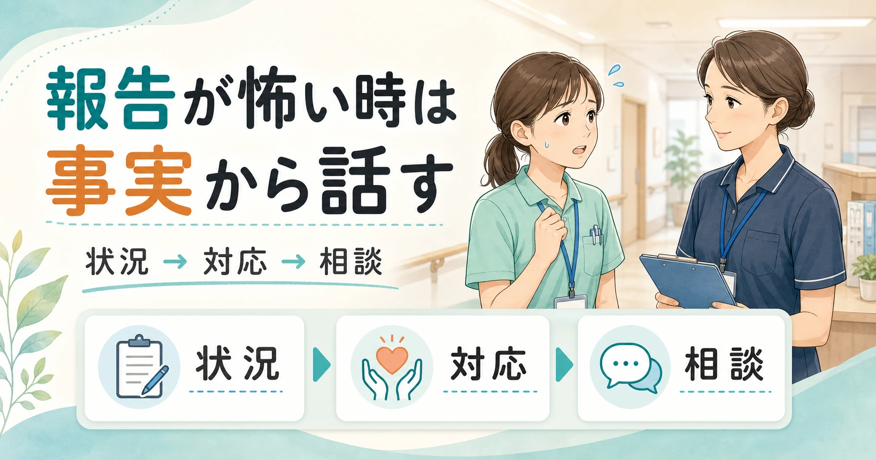 報告が怖い時は事実から話すことを示す介護職向けイラスト