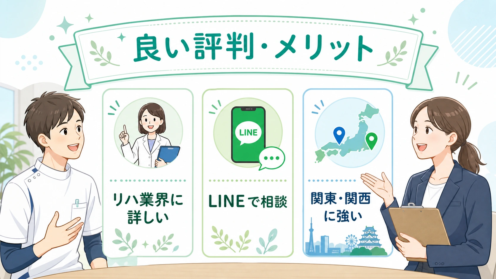 PTOTキャリアナビの良い評判としてリハ業界理解・LINE相談・関東関西に強いことを示す図解