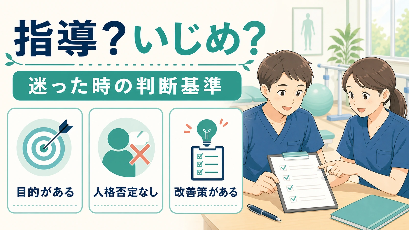 指導といじめの判断基準を整理した図解