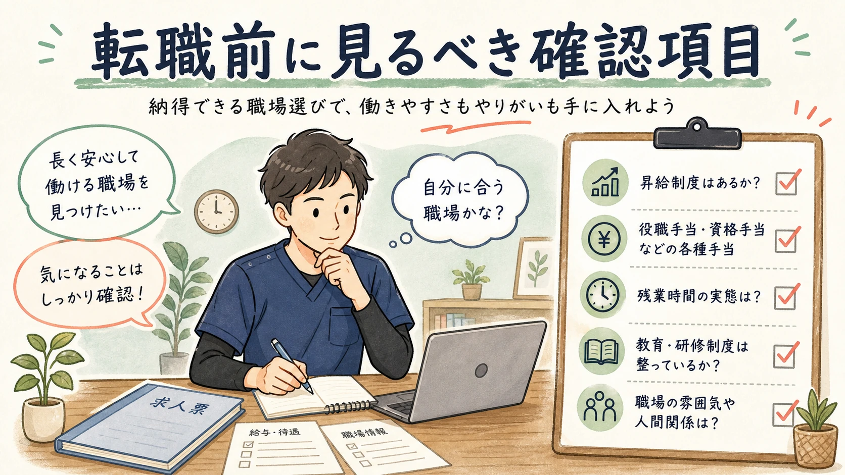転職前に見るべき求人票と面接の確認項目