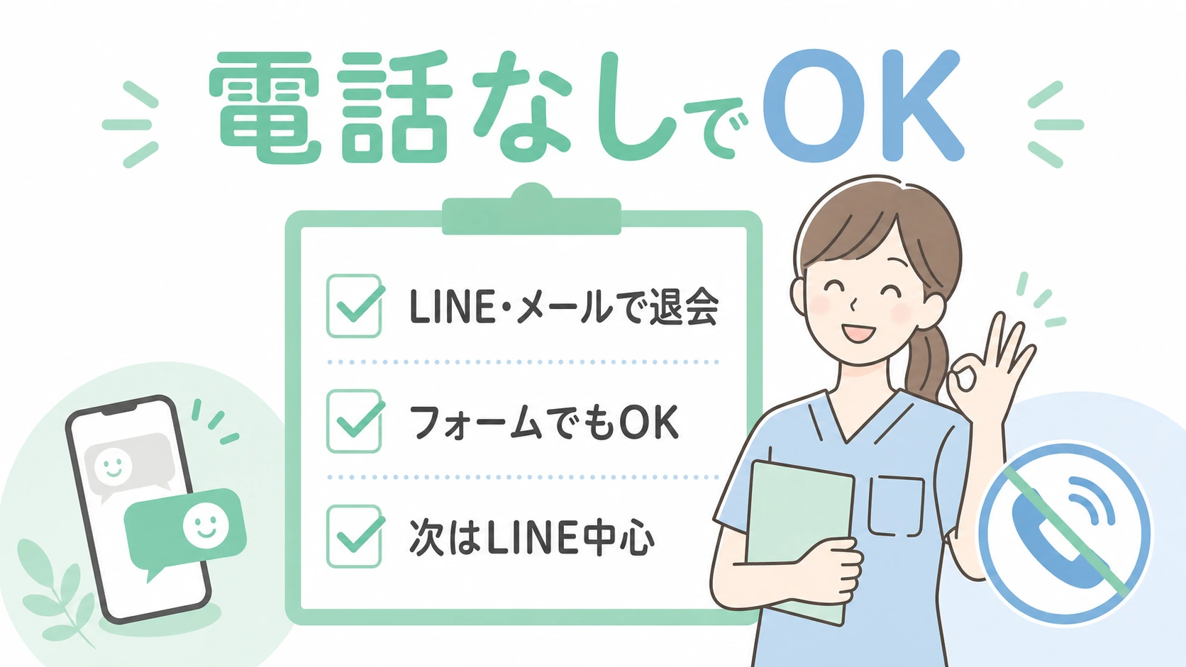 PTOTSTワーカー退会はLINEメールやフォームで電話なしに進められ次はLINE中心を選ぶまとめ図解