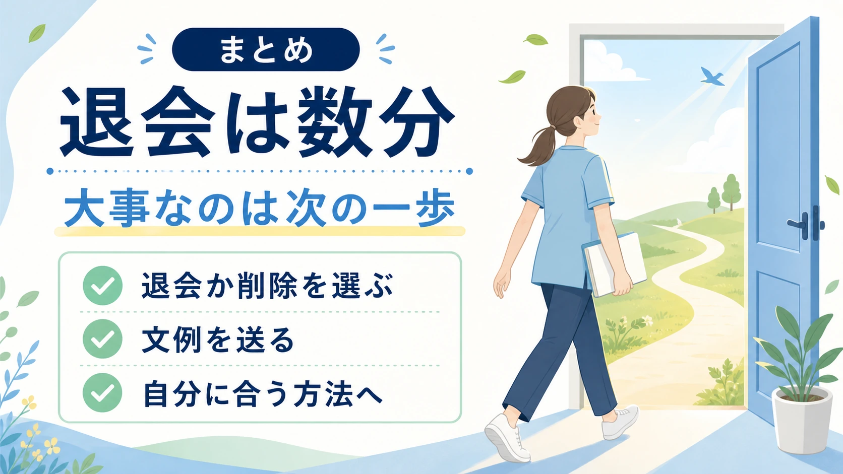 マイナビコメディカルの退会は数分で大事なのは次の一歩であることを示すまとめ図解