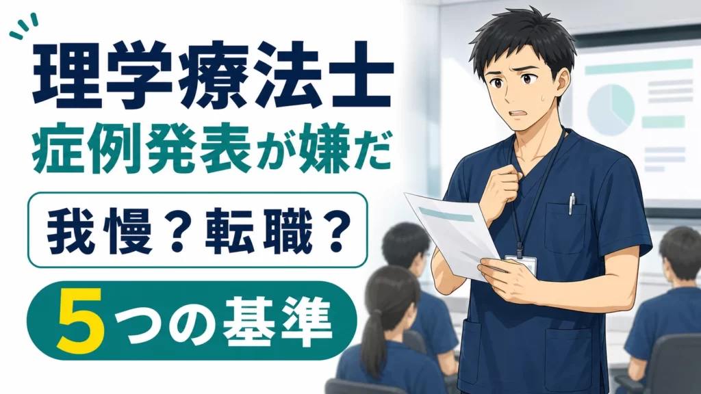 理学療法士の症例発表が嫌だ！我慢か転職か決める5つの基準