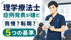 理学療法士の症例発表が嫌だ!我慢か転職か決める5つの基準