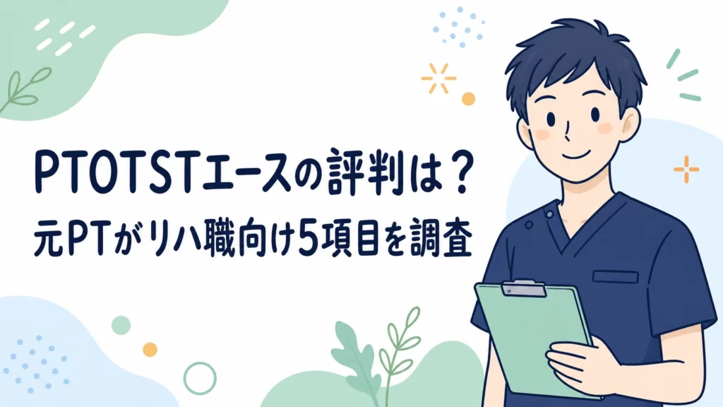 PTOTSTエースの評判は？元PTがリハ職向け5項目を調査