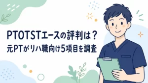 PTOTSTエースの評判は?元PTがリハ職向け5項目を調査