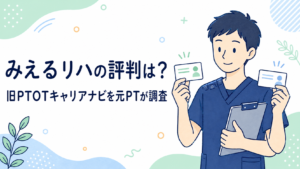 みえるリハ(旧PTOTキャリアナビ)の評判は?元PTが口コミ調査