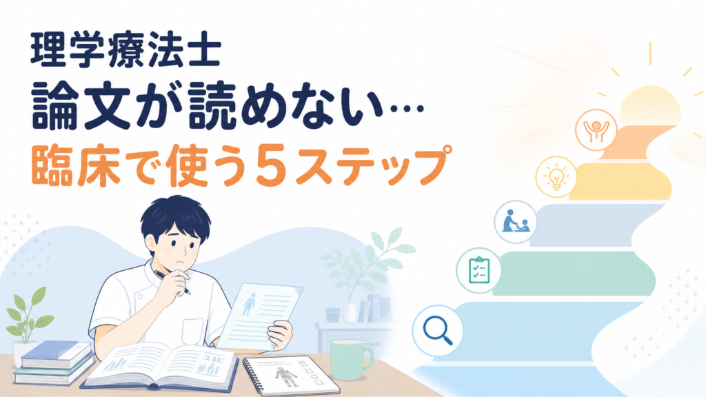 理学療法士で論文が読めない…臨床で使う5ステップを元PTが解説