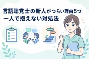 言語聴覚士の新人がつらい理由5つ！一人で抱えない対処法