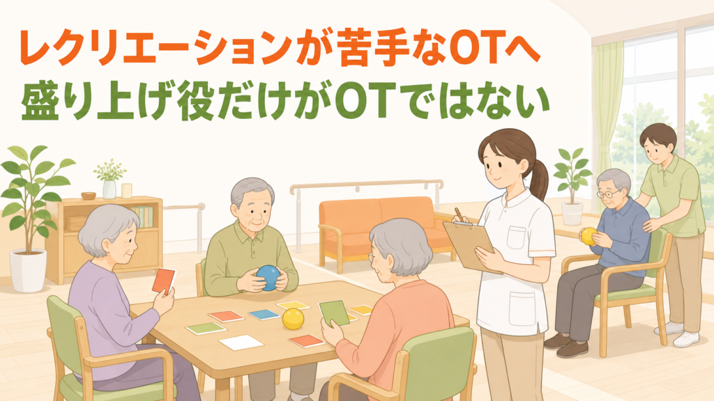 レクリエーションが苦手でも盛り上げ役だけがOTではないと伝える作業療法士