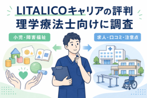 LITALICOキャリアの評判は？理学療法士向けに元PTが調査