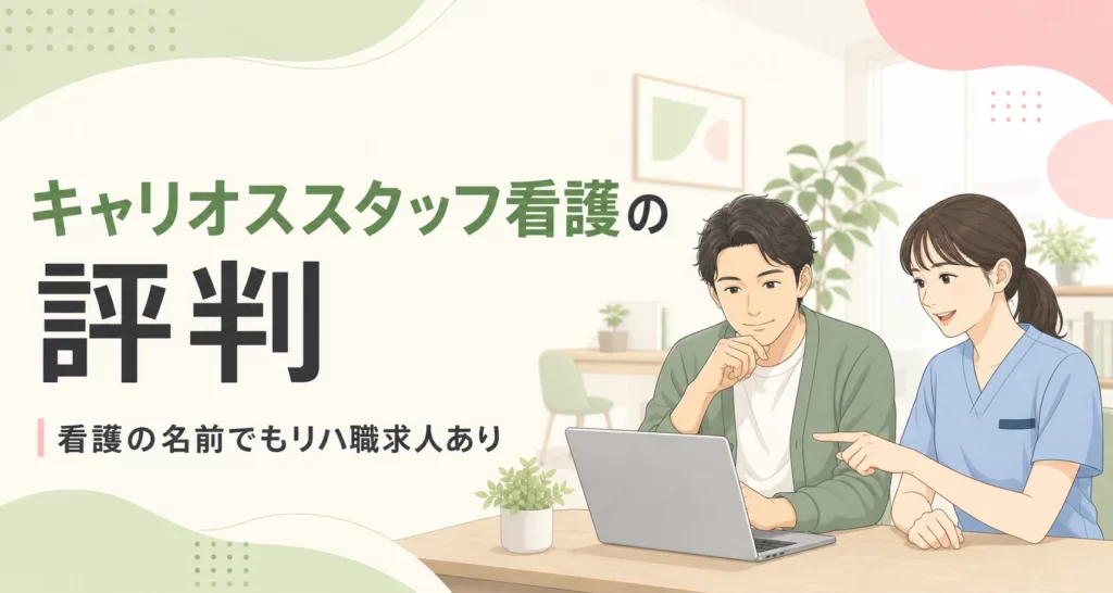 キャリオススタッフ看護の評判は？リハ職求人を元PTが5項目で調査