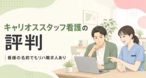 キャリオススタッフ看護の評判は?リハ職求人を元PTが5項目で調査