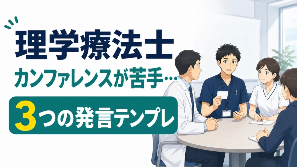 「カンファレンスが苦手…」理学療法士へ！元PTの3つの発言テンプレ