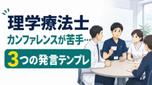 「カンファレンスが苦手…」理学療法士へ!元PTの3つの発言テンプレ