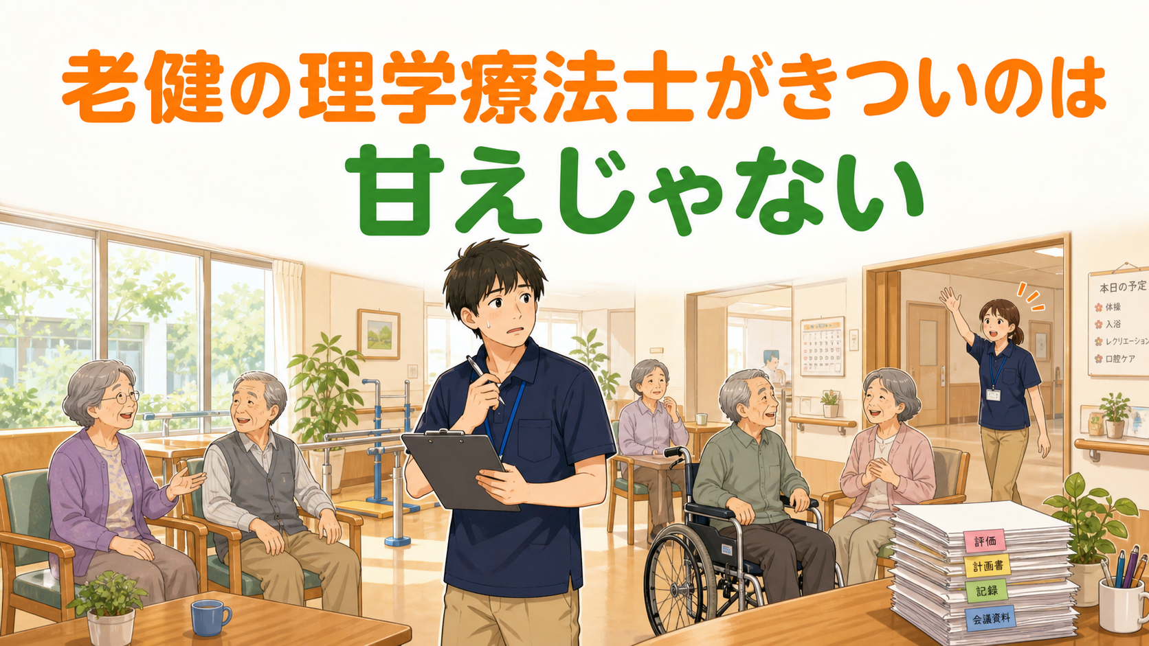 老健のフロアで多くの高齢者と書類に囲まれる理学療法士