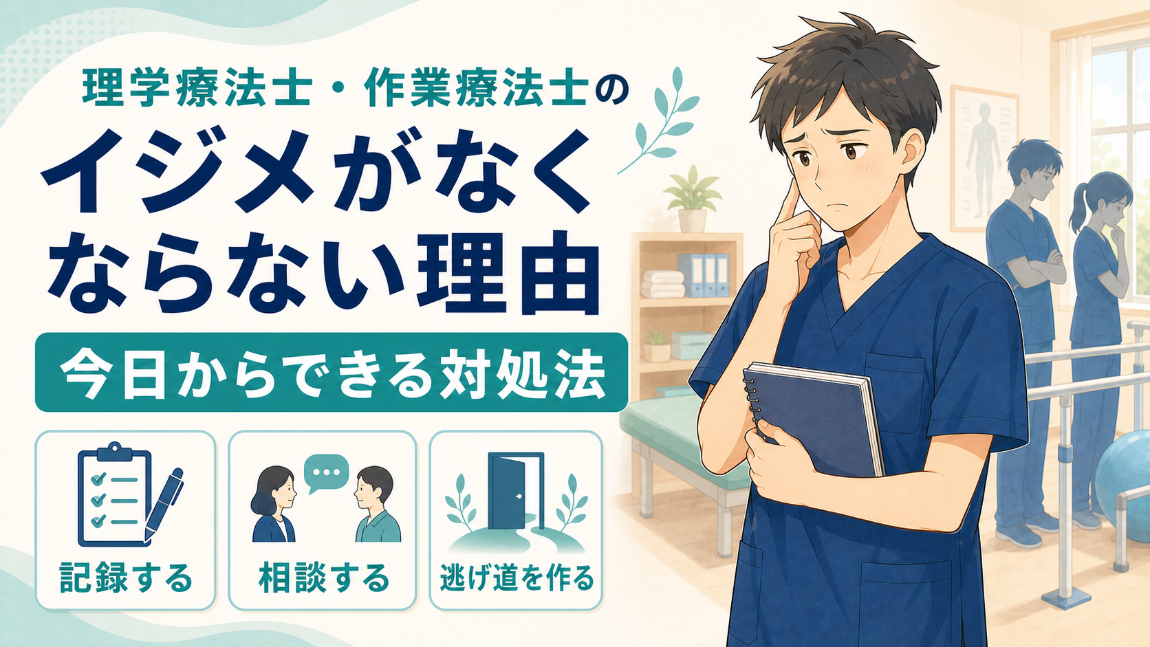 理学療法士・作業療法士のイジメがなくならない理由と今日からできる対処法