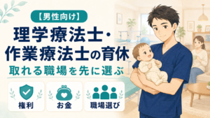 【男性向け】理学療法士・作業療法士の育休｜取れる職場を先に選ぶ