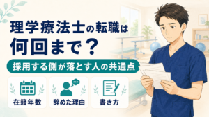 理学療法士の転職は何回まで？採用する側が落とす人の共通点