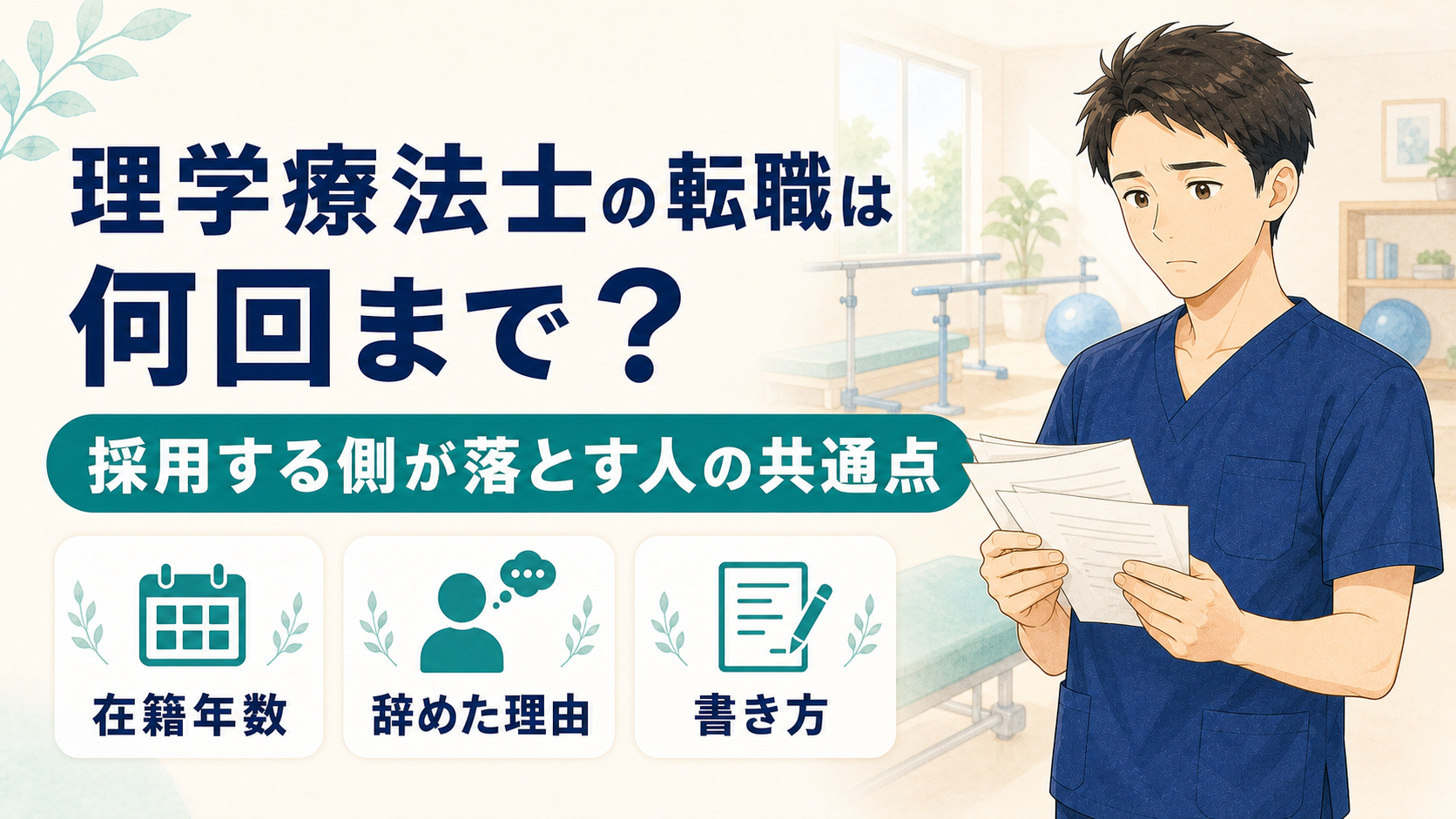 理学療法士の転職は何回まで?採用する側が落とす人の共通点