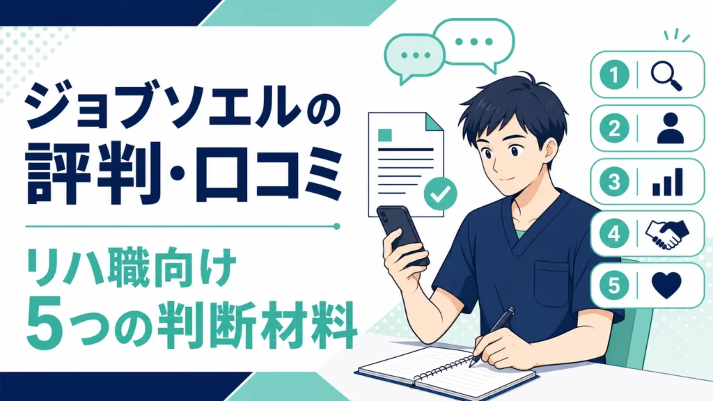 ジョブソエルの評判・口コミは？元PTがリハ職向け5項目を検証