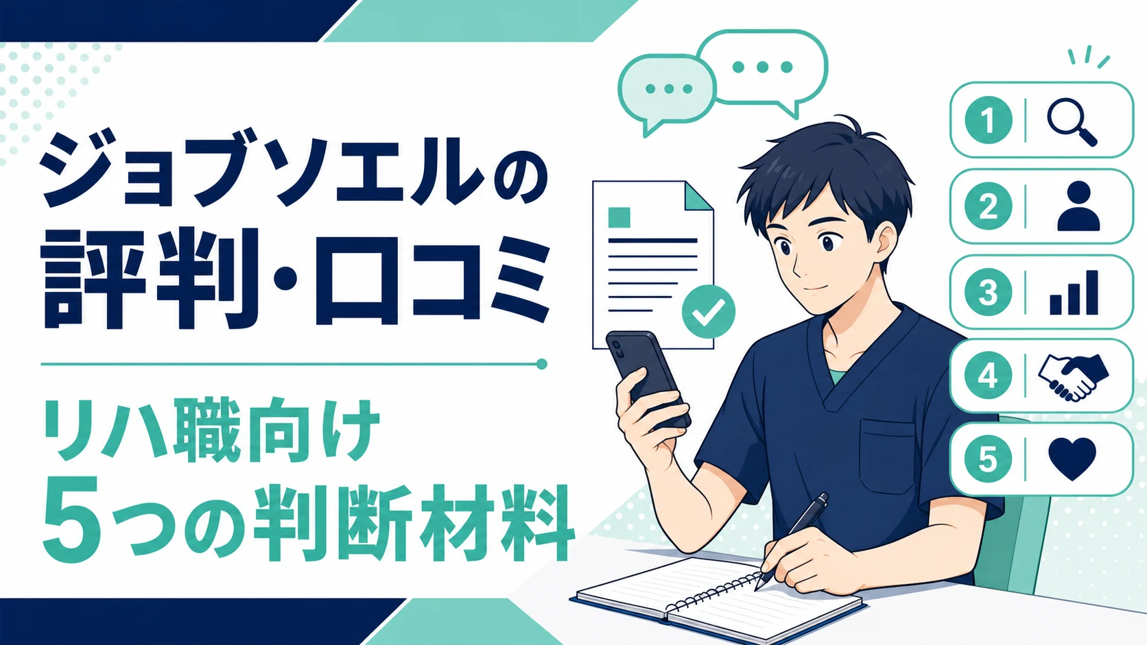 ジョブソエルの評判・口コミは?元PTがリハ職向け5項目を検証
