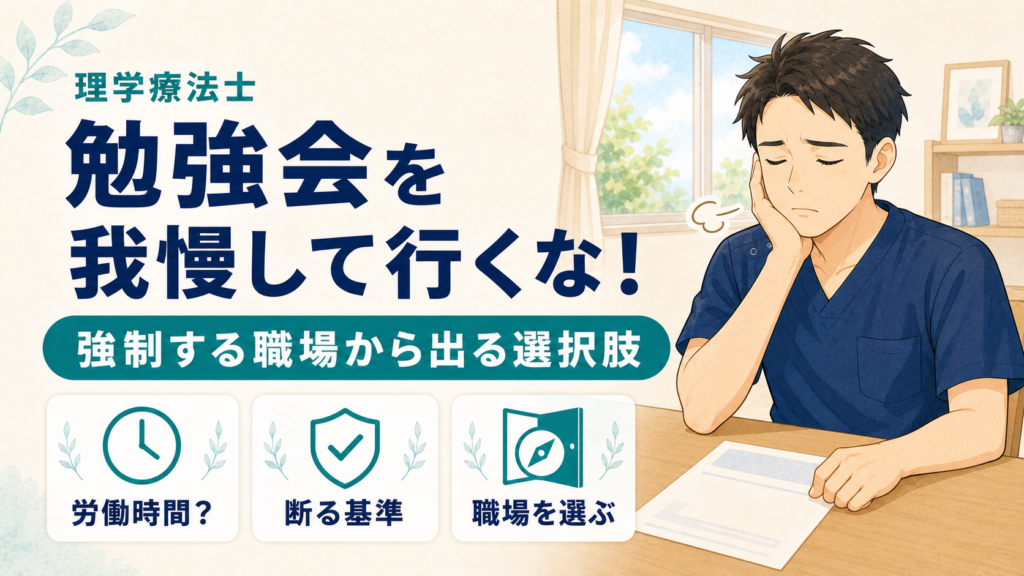 理学療法士の勉強会を我慢して行くな！強制する職場から出る選択肢
