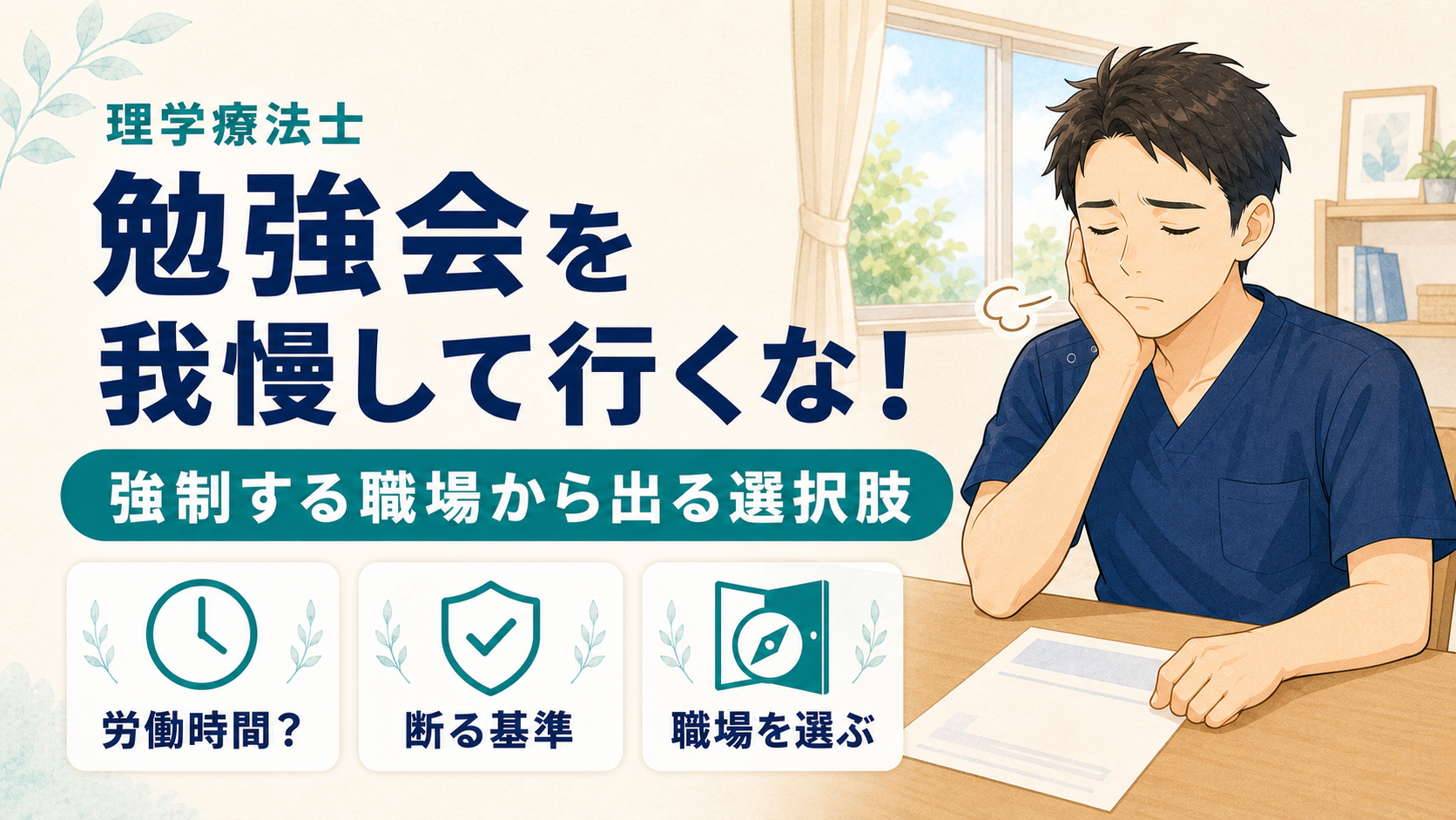 理学療法士の勉強会を我慢して行くな！強制する職場から出る選択肢