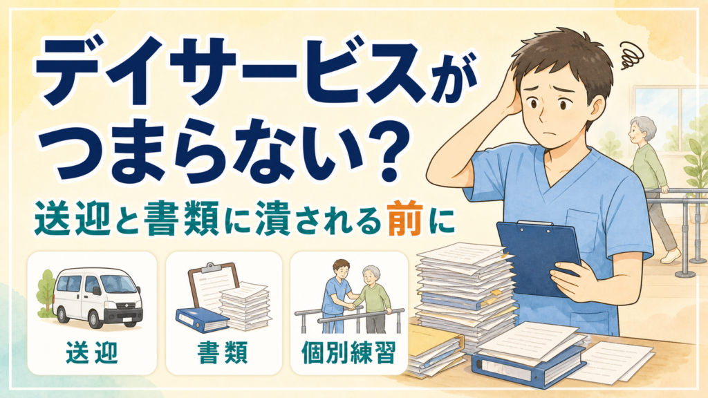 理学療法士のデイサービスがつまらない！送迎と書類に潰される前に