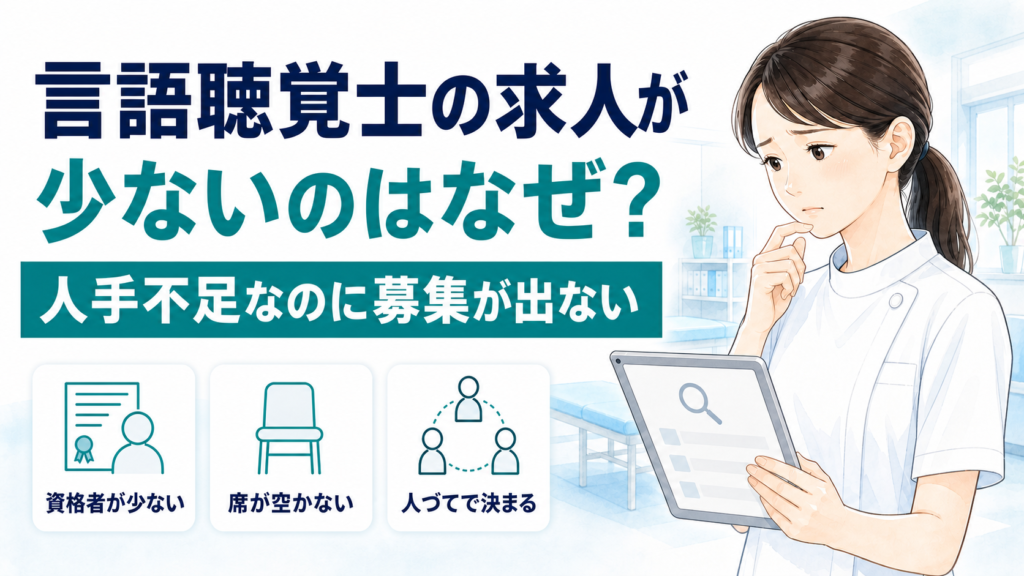 言語聴覚士の求人が少ないのはなぜ？人手不足なのに募集が出ない問題