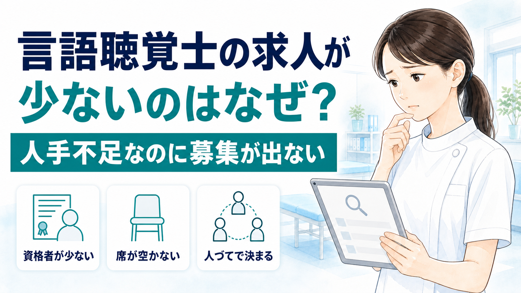 言語聴覚士の求人が少ないのはなぜ？人手不足なのに募集が出ない問題