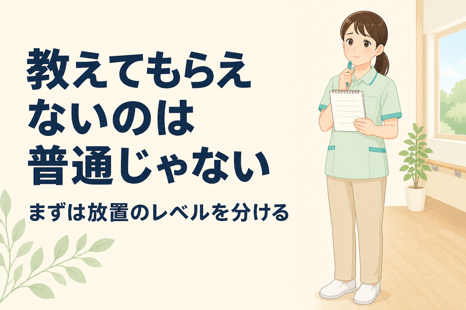 介護職の新人が放置されるのは普通ですか?そう思ったときに確認したいこと