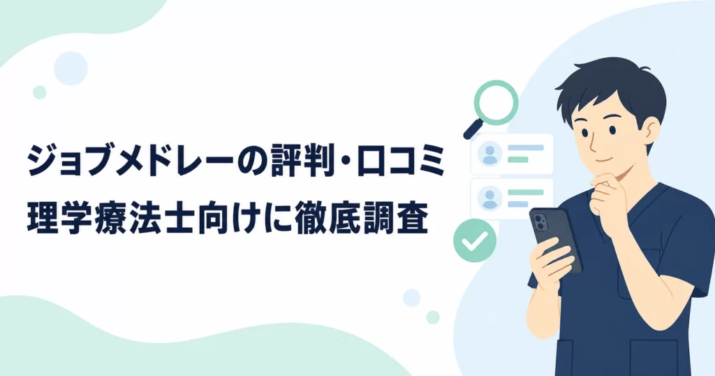 ジョブメドレーの評判・口コミは？理学療法士向けに元PTが調査