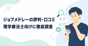 ジョブメドレーの評判・口コミは?理学療法士向けに元PTが調査