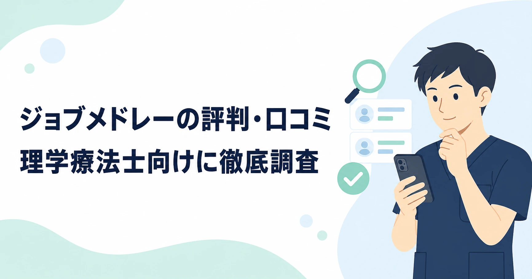 ジョブメドレーの評判・口コミは?理学療法士向けに元PTが調査