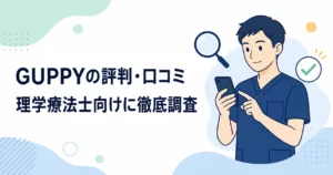 GUPPYの評判・口コミは?理学療法士向けに元PTが調査