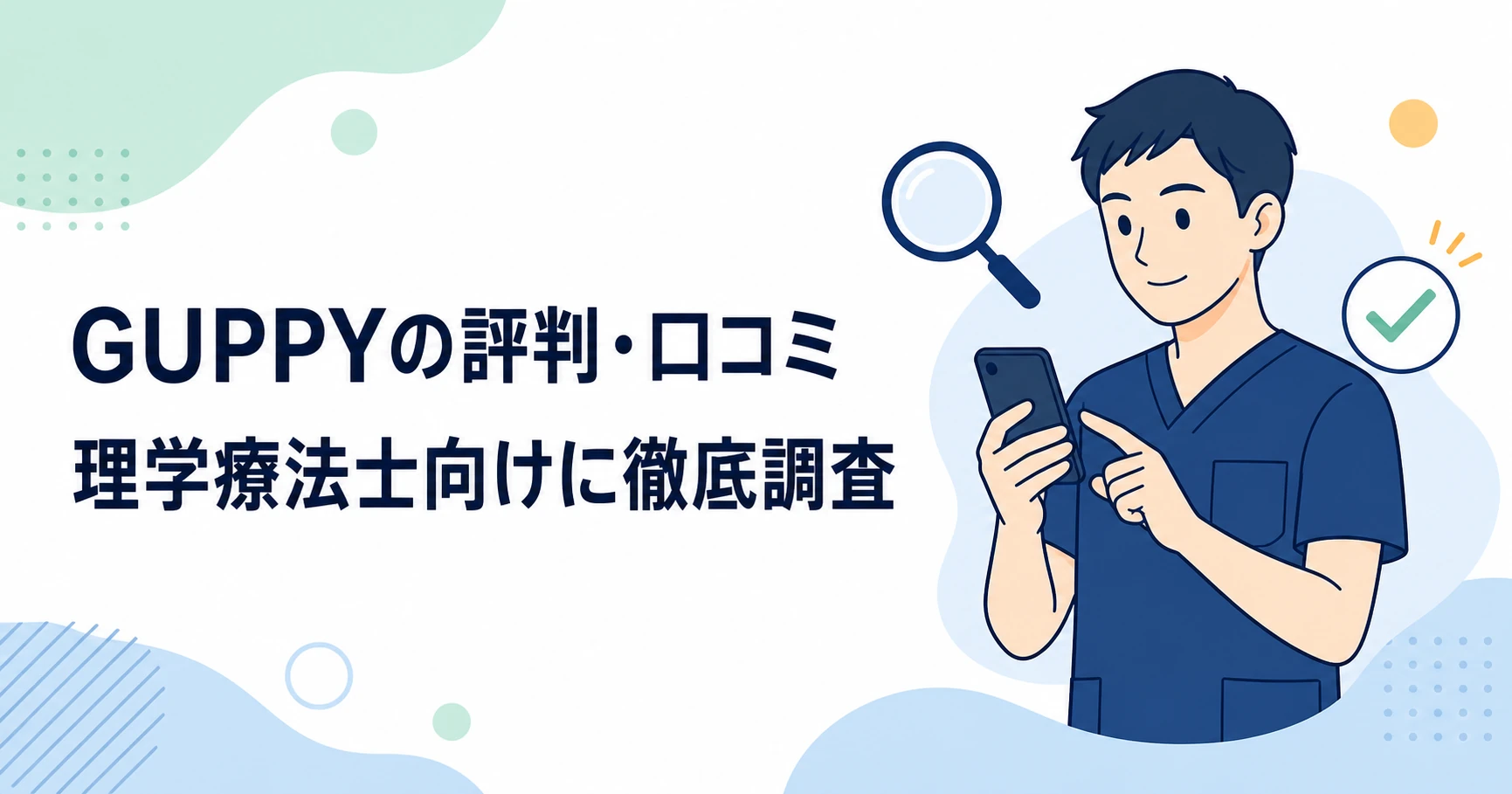 GUPPYの評判・口コミは?理学療法士向けに元PTが調査
