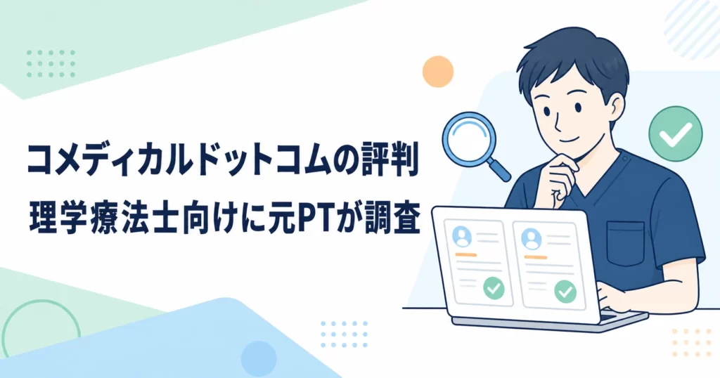 コメディカルドットコムの評判は？理学療法士向けに元PTが調査