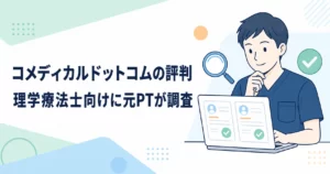 コメディカルドットコムの評判は?理学療法士向けに元PTが調査