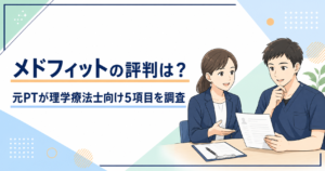メドフィットの評判は?元PTが理学療法士向け5項目を調査