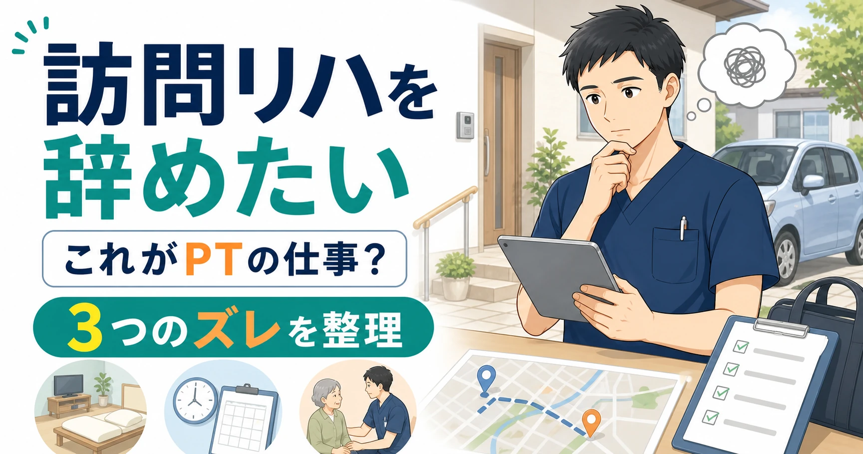 訪問リハを辞めたい|「これがPTの仕事?」と感じる3つのズレ