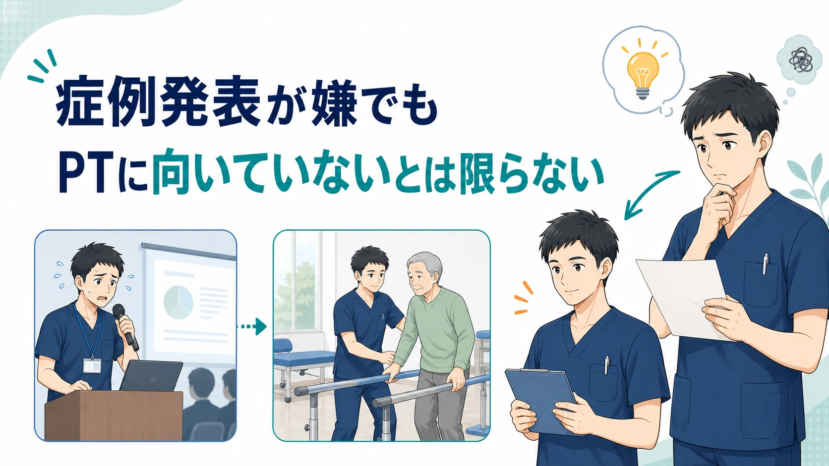 症例発表への苦手意識と理学療法士の適性を分けて考える図解