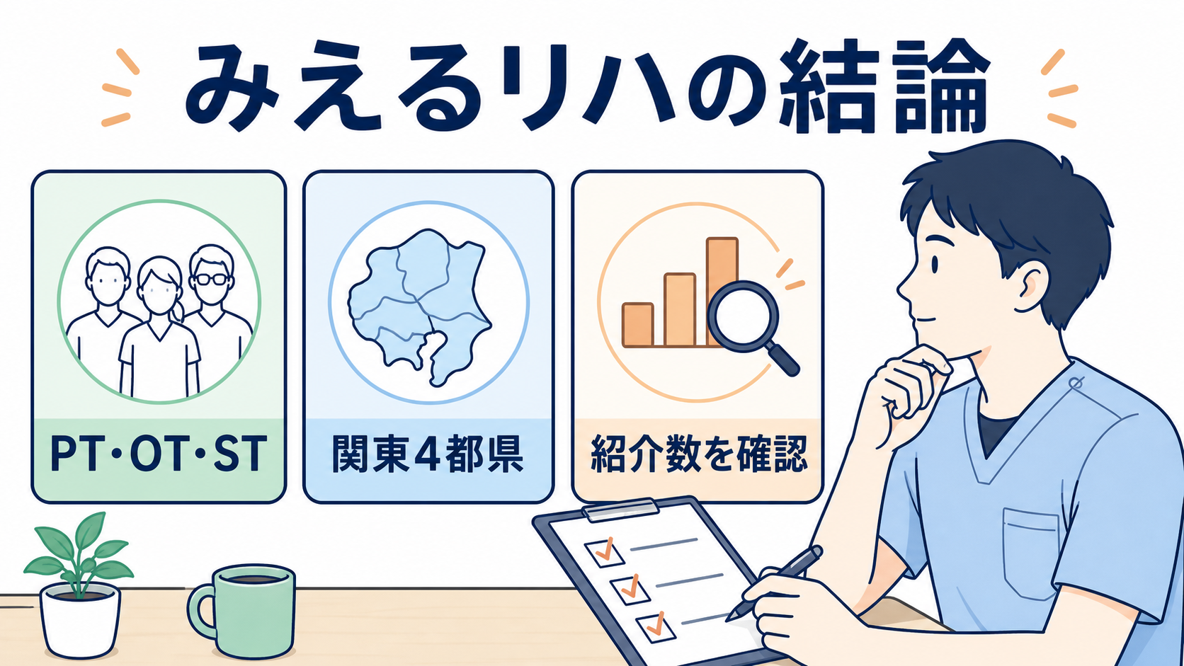 みえるリハと旧PTOTキャリアナビの関係とPTOTST向け転職支援の結論